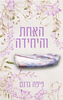 טיקלד פינק 1 האחת והיחידה (יד 2) - פיפה גרנט