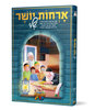 חבורת תריג  – ארחות יושר שלי