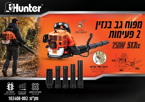 מפוח גב מוטורי בנזין 51.7 סמ''ק 102408-002 HUNTER