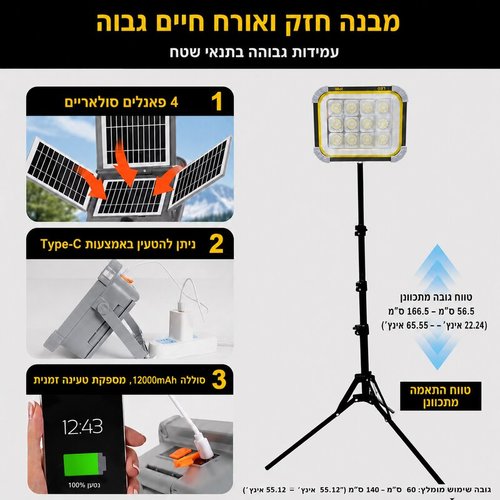 פרוזקטור סולארי קמפינג עם חצובה טלסקופית, שלט וחיבור USB