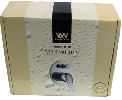 אינטרפוץ 4 דרך - סדרה שמנת YW
