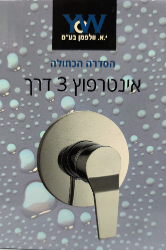 אינטרפוץ 3 דרך - סדרה כחולה YW