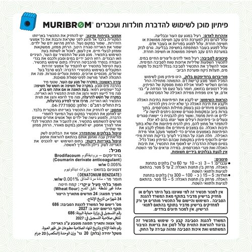 רעל עכברים MURIBROM בלוק - 1 ק