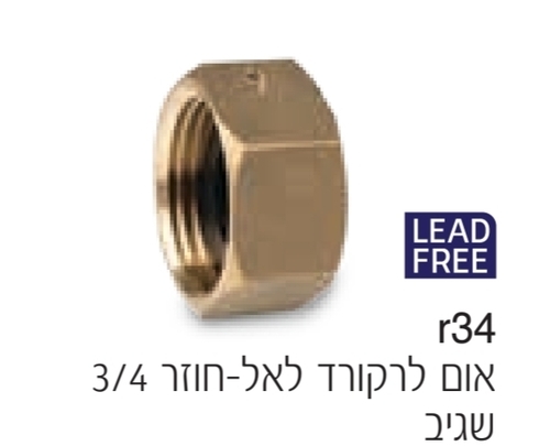אום 3/4 לרקורד מד מים לאל חוזר - שגיב