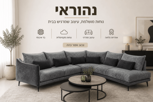 ספה מפנקת דגם נהוראי