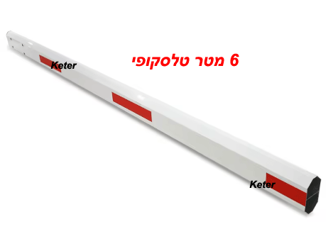 זרוע 6 מ' למחסום חשמלי מוט אלומיניום מקורי