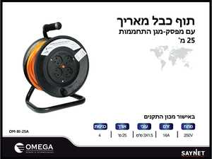 תוף מאריך 25 מטר 4 עובי כבל mm1.5x3 שקעים איכותי מאוד - OMEGA