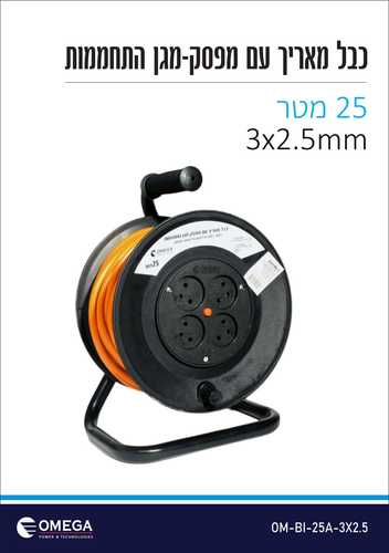 תוף כבל מאריך 25 מטר עם מפסק מגם התחממות 3X2.5 - איכותי מאוד - OMEGA