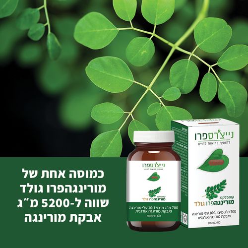 קומפלקס מורינגה | פרו גולד | מכיל 60 כמוסות | מבית נייצ'רס פרו
