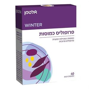 פרופוליס | כמוסות המכילות תמצית פרופוליס מרוכזת | מכיל 40 כמוסות רכות | במיוחד לחורף |