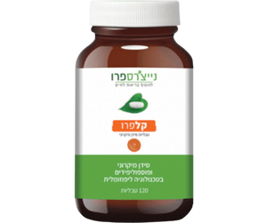 קלפרו | מכיל 120 טבליות | תוסף תזונה | כשר פרווה | בטכנולוגיה ליפוזומלית |