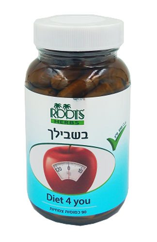 DIET FOR YOU דיאטה בשבילך - 90 כמוסות | רוטס ROOTS