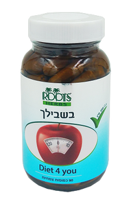 דיאטה בשבילך | 90 כמוסות |