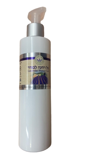 ג'ל רחצה בתוספת שמן לבנדר ושמנים ארומטיים איכותיים |עומר הגליל - 250 מ