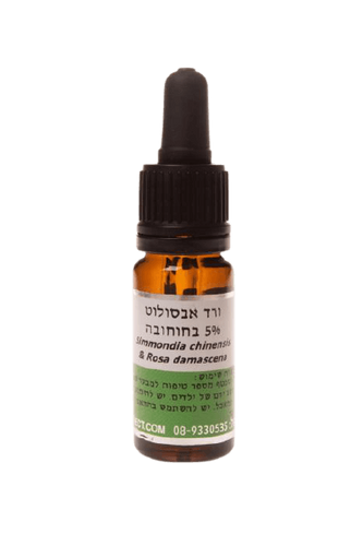 שמן ורד אבסולוט | 5% בחוחובה | מכיל 10 מ