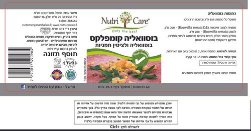 NUTRI CARE - בוסוואליה קומפלקס - 60 כמוסות מהדורה חדשה