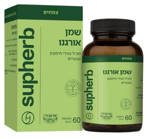 שמן אורגנו | מכיל נוגדי חמצון טבעיים | 60 כמוסות | מאושר מטעם בד"ץ | 