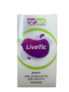 ליבטיק | מכיל 30 כמוסות | תוסף תזונה ייחודי | כשר | ויטמין C E D | גדילן מצוי | קואנזים Q10 |