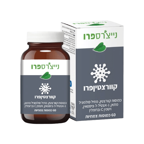 קוורצטין פרו | מבית נייצרס פרו | 60 כמוסות צמחיות | קוורצטין מתיל סולפוניל מתאן נאצטיל לציסטאין ויטמין C וברומלין