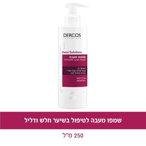 שמפו מעבה | לטיפול בשיער חלש ודליל | מבית וישי | מכיל 250 מ