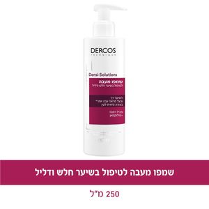שמפו מעבה לטיפול בשיער חלש ודליל | מכיל 250 מ"ל |  Dercos Densi - Solutions |