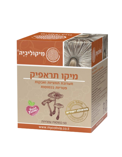 מיקו תראפיק | מכיל 50 כמוסות | תערובת אורגנית | מיקוליביה | Mycolivia