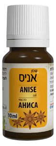 שמן אניס | מכיל 10 מ"ל | 