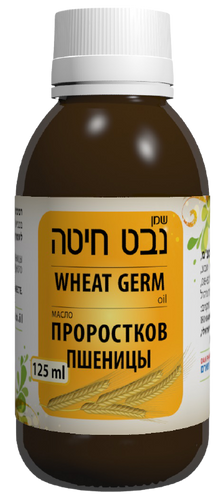 שמן נבט חיטה | מכיל 125 מ