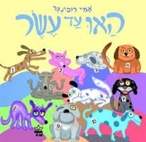 האו עד עשר (דפי קרטון) (יד 2 כחדש) - אמי רובינגר כתר