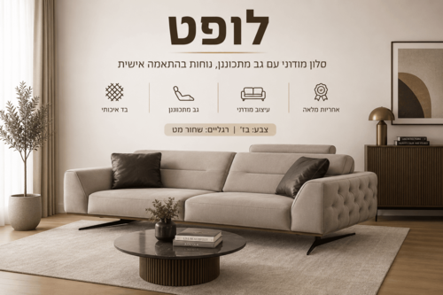 סלון דגם לופט עם גב מתכוונן