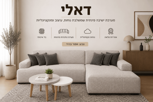 סלון פינתי דגם דאלי