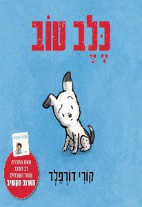 כלב טוב (יד 2 כחדש) (דפים קשיחים) - קורי דורפלד תכלת