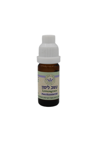 שמן אתרי עומר הגליל עשב לימון - 10 מ"ל