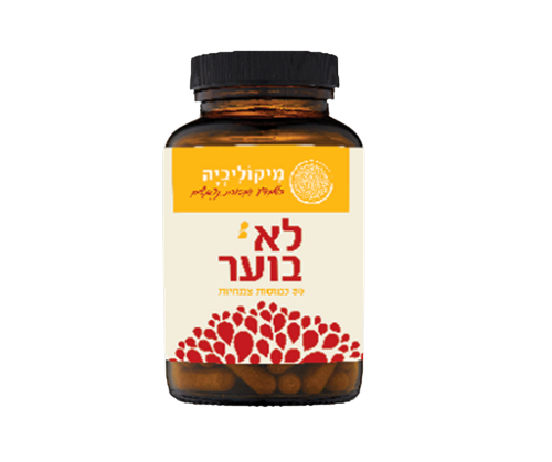 תוסף תזונה לא בוער | 30 כמוסות צמחיות | מיקוליביה