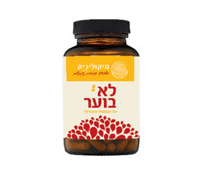 תוסף תזונה לא בוער | 30 כמוסות צמחיות | מיקוליביה