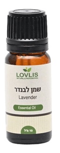 שמן לבנדר | מכיל 10 מ"ל | Lavender Oil | לעור מבוגר | 