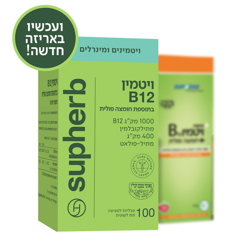ויטמין B12 | פלוס חומצה פולית | 100 טבליות | סופהרב | SUPHERB