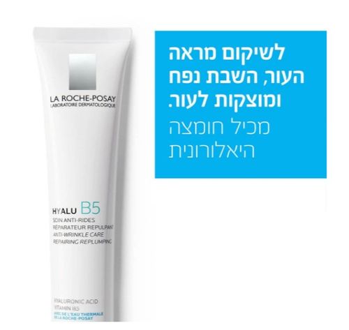 היאלו B5 קרם לחות | לטיפול במראה קמטים | מכיל 40 מ