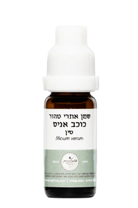 שמן אתרי טהור כוכב אניס | 10 מ"ל |