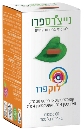 לוקפרו | קומפלקס לוטאין פטנטי | 20 מ