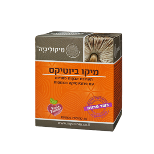 מיקו ביוטיקס | תערובת אבקות פטריות | עם פרוביוטיקה בכמוסות | 60 כמוסות צמחיות | מיקוליביה | Mycolivia