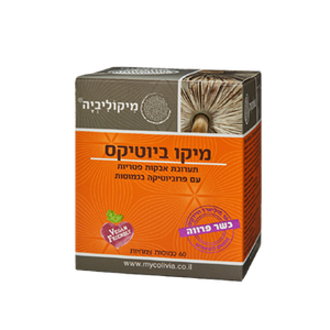 מיקו ביוטיקס | תערובת אבקות פטריות | עם פרוביוטיקה בכמוסות | 60 כמוסות צמחיות |