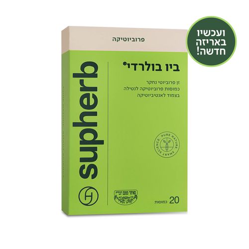 פרוביוטיקה | ביו בולרדי | פרוביוטיקה ביו בולרדי | מבית סופהרב | מכיל 20 כמוסות | פרוביוטיקה ביו בולרדי