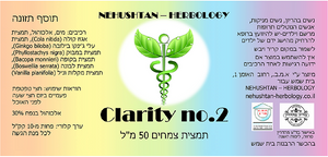 Clarity no. 2 - תמצית צמחים 50 מ"ל