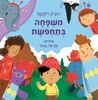 משפחה בתחפושת (קשיח) (יד 2 כחדש) - רוביק רוזנטל 