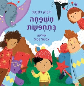 משפחה בתחפושת (קשיח) (יד 2 כחדש) - רוביק רוזנטל  כתר