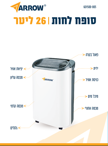 סופח לחות 26 ליטר  ARROW 601500-003