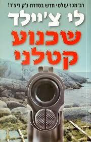 שכנוע קטלני (יד 2) - לי צ'יילד  (הספר השביעי בסדרת ג'ק ריצ'ר) קוראים
