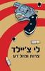 צרות ומזל רע (יד 2) - לי צ'יילד  (הספר האחד-עשר בסדרת ג'ק ריצ'ר)