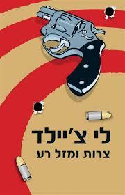 צרות ומזל רע (יד 2) - לי צ'יילד  (הספר האחד-עשר בסדרת ג'ק ריצ'ר) כנרת
